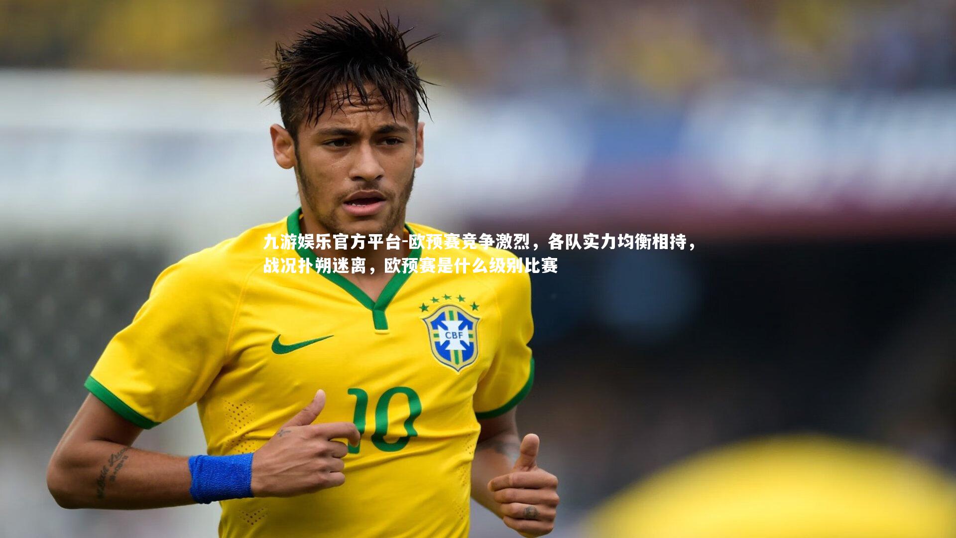 欧预赛竞争激烈，各队实力均衡相持，战况扑朔迷离，欧预赛是什么级别比赛