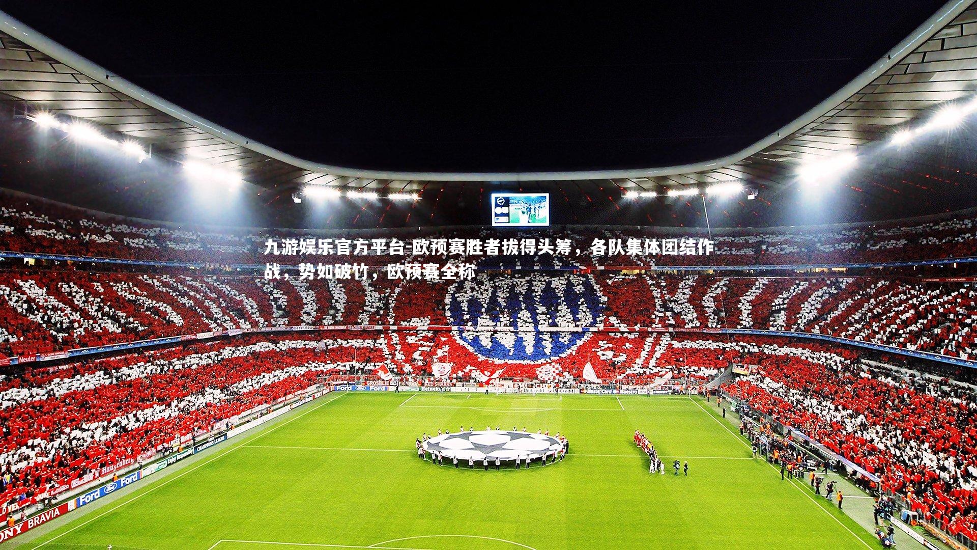 欧预赛胜者拔得头筹，各队集体团结作战，势如破竹，欧预赛全称