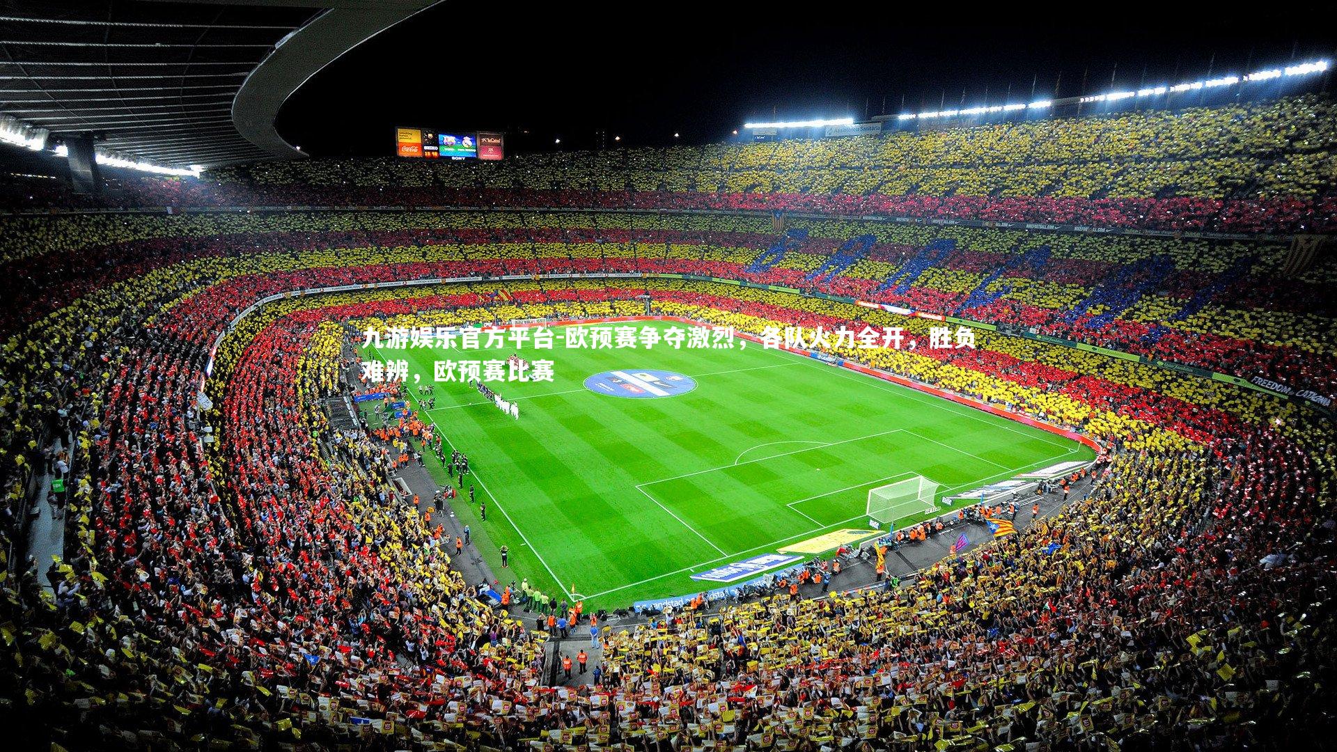 欧预赛争夺激烈，各队火力全开，胜负难辨，欧预赛比赛