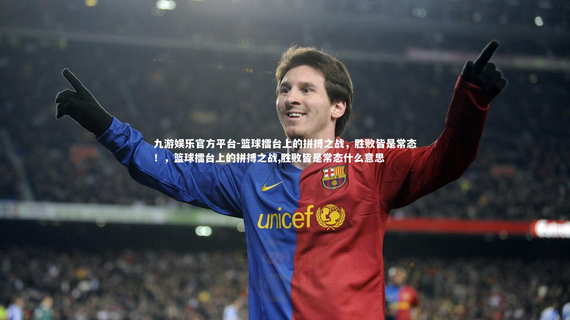 篮球擂台上的拼搏之战，胜败皆是常态！，篮球擂台上的拼搏之战,胜败皆是常态什么意思