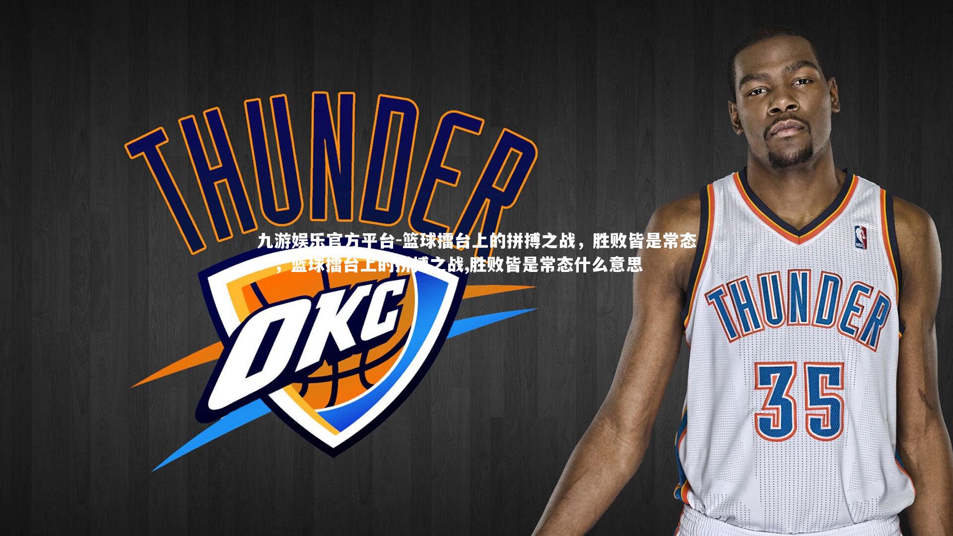 篮球擂台上的拼搏之战，胜败皆是常态！，篮球擂台上的拼搏之战,胜败皆是常态什么意思