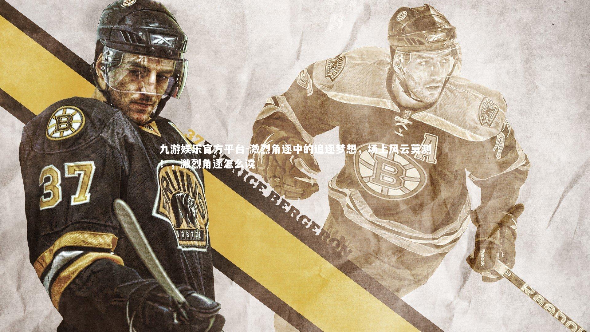 激烈角逐中的追逐梦想，场上风云莫测！，激烈角逐怎么读