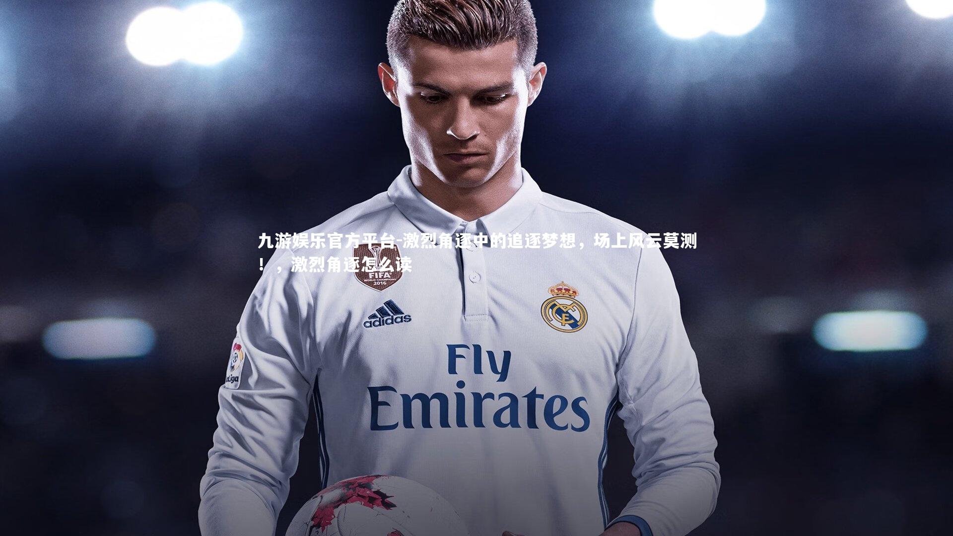 激烈角逐中的追逐梦想，场上风云莫测！，激烈角逐怎么读