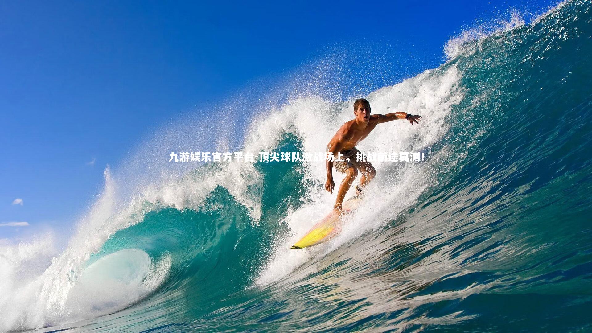 顶尖球队激战场上，挑战前途莫测！