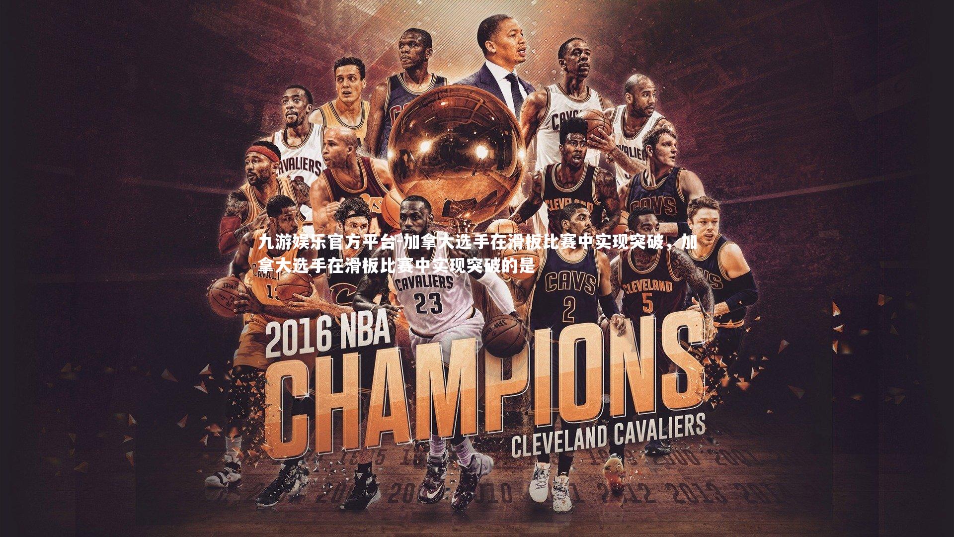 九游娱乐官方平台-加拿大选手在滑板比赛中实现突破，加拿大选手在滑板比赛中实现突破的是