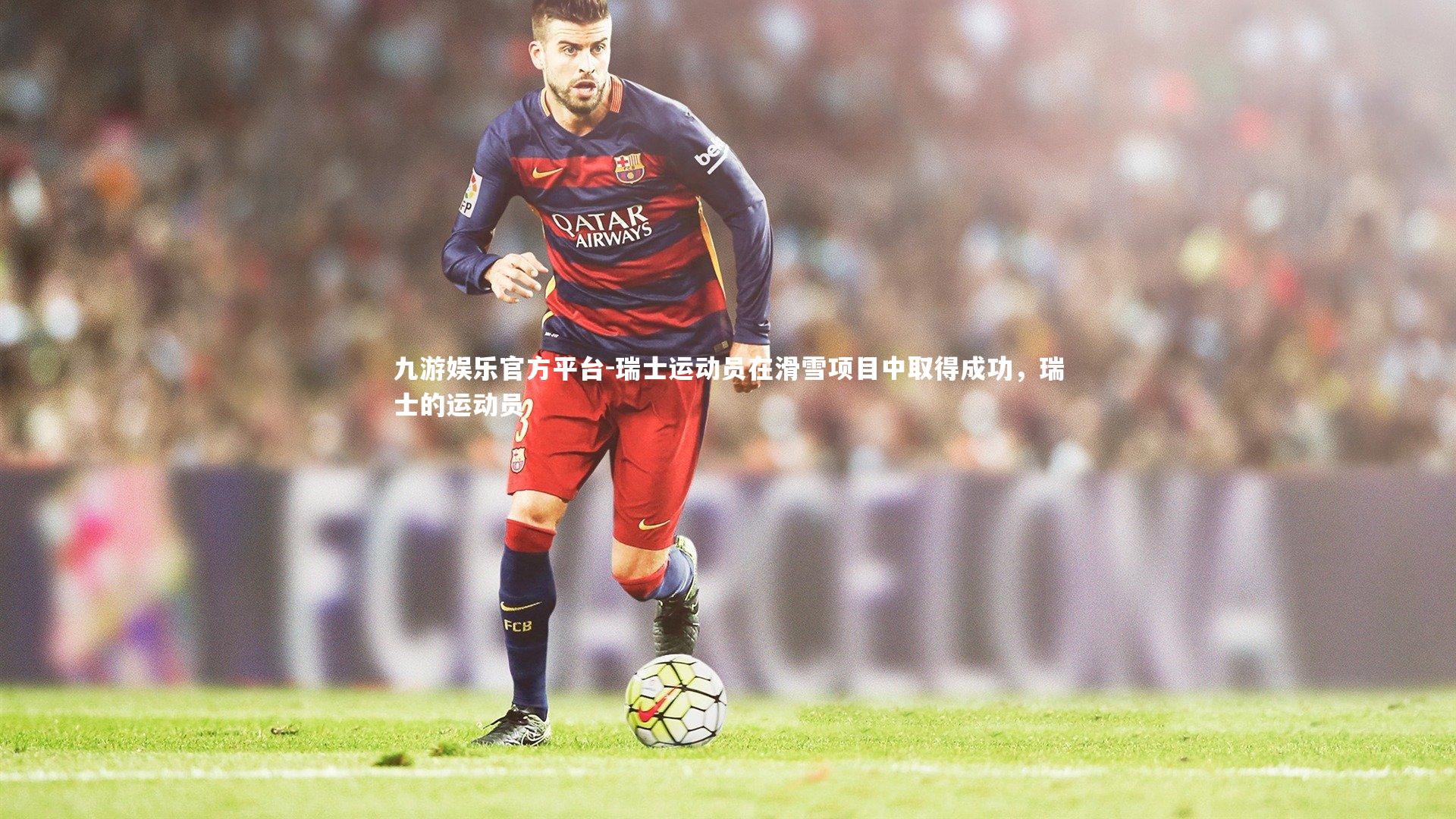 瑞士运动员在滑雪项目中取得成功,瑞士的运动员