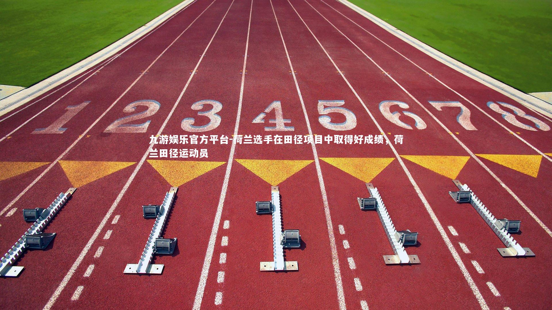 荷兰选手在田径项目中取得好成绩，荷兰田径运动员