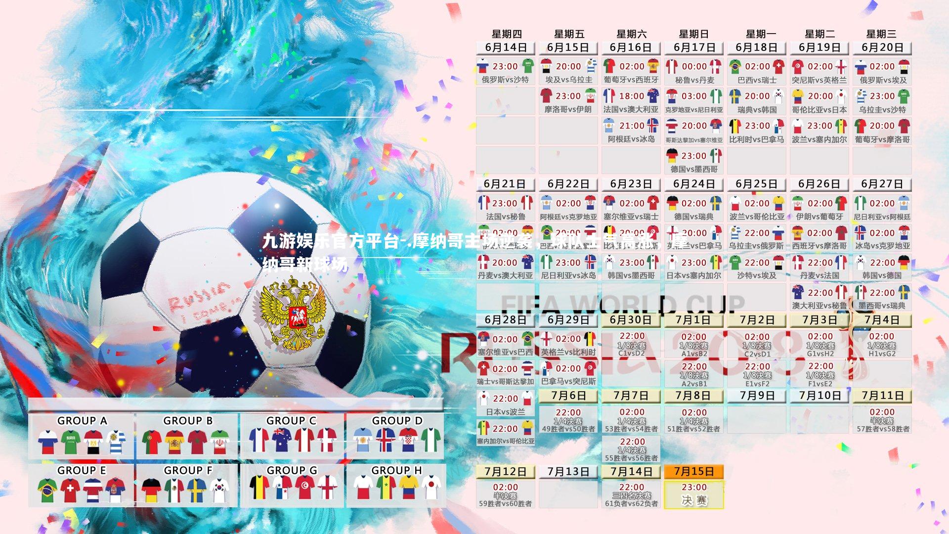 九游娱乐官方平台-.摩纳哥主场逆袭,球队士气高涨,摩纳哥新球场