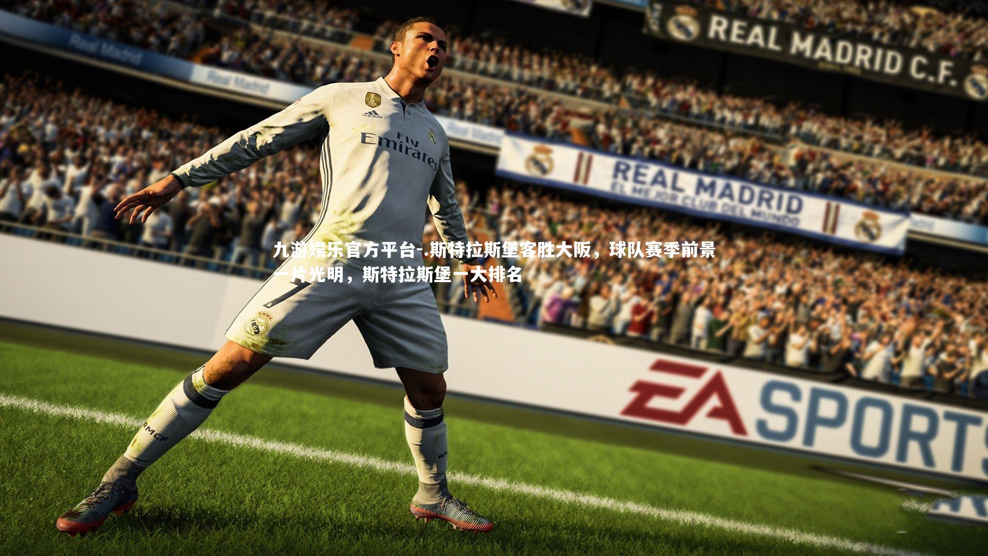 .斯特拉斯堡客胜大阪，球队赛季前景一片光明，斯特拉斯堡一大排名