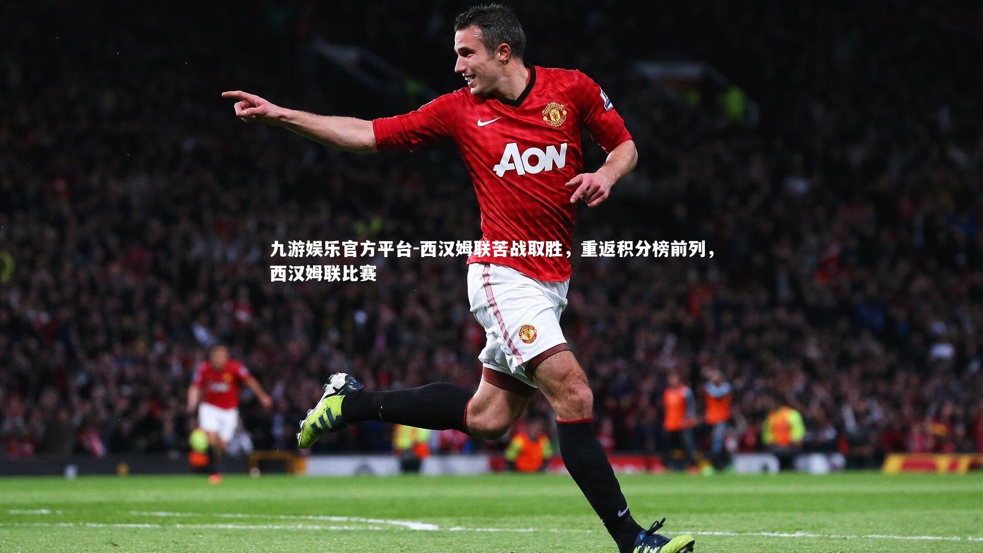 西汉姆联苦战取胜，重返积分榜前列，西汉姆联比赛