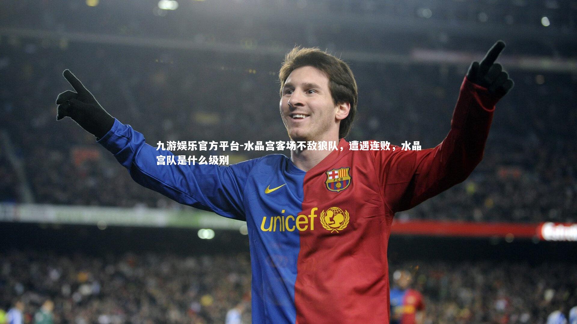 水晶宫客场不敌狼队，遭遇连败，水晶宫队是什么级别