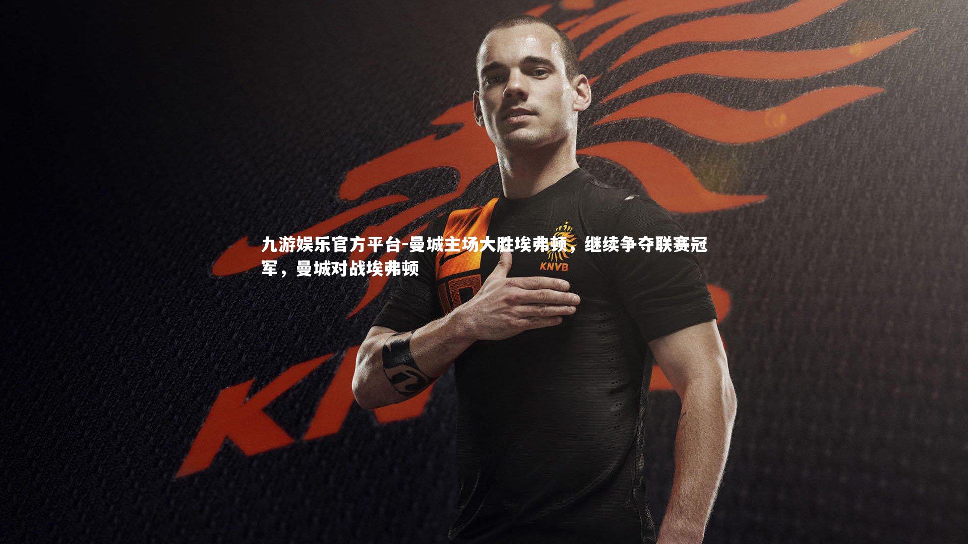 曼城主场大胜埃弗顿，继续争夺联赛冠军，曼城对战埃弗顿