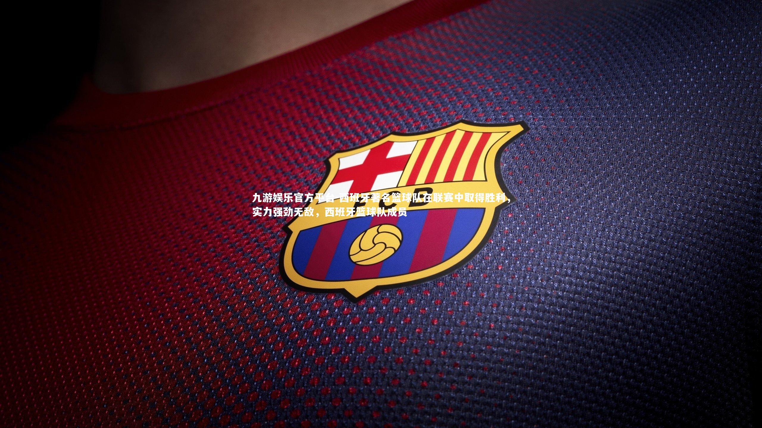 西班牙著名篮球队在联赛中取得胜利，实力强劲无敌，西班牙篮球队成员