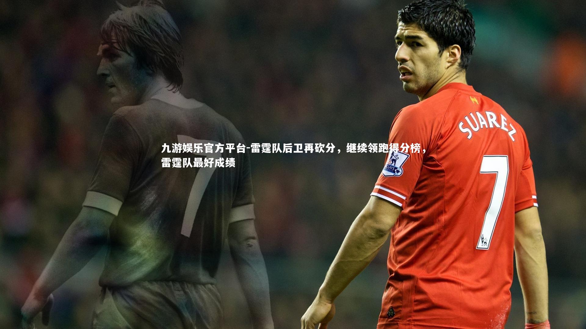 雷霆队后卫再砍分，继续领跑得分榜，雷霆队最好成绩