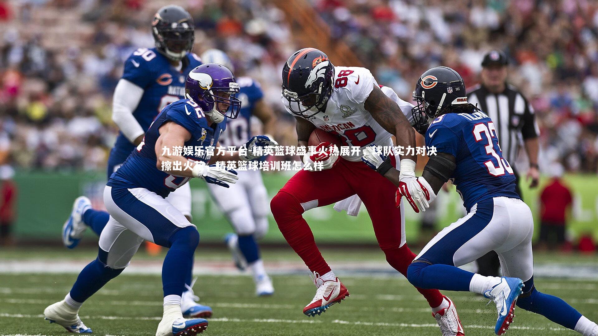 精英篮球盛事火热展开，球队实力对决擦出火花，精英篮球培训班怎么样