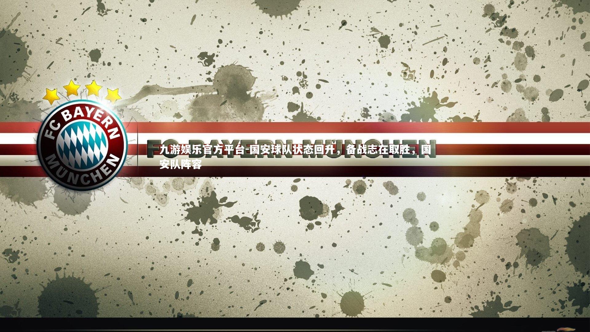 国安球队状态回升,备战志在取胜,国安队阵容