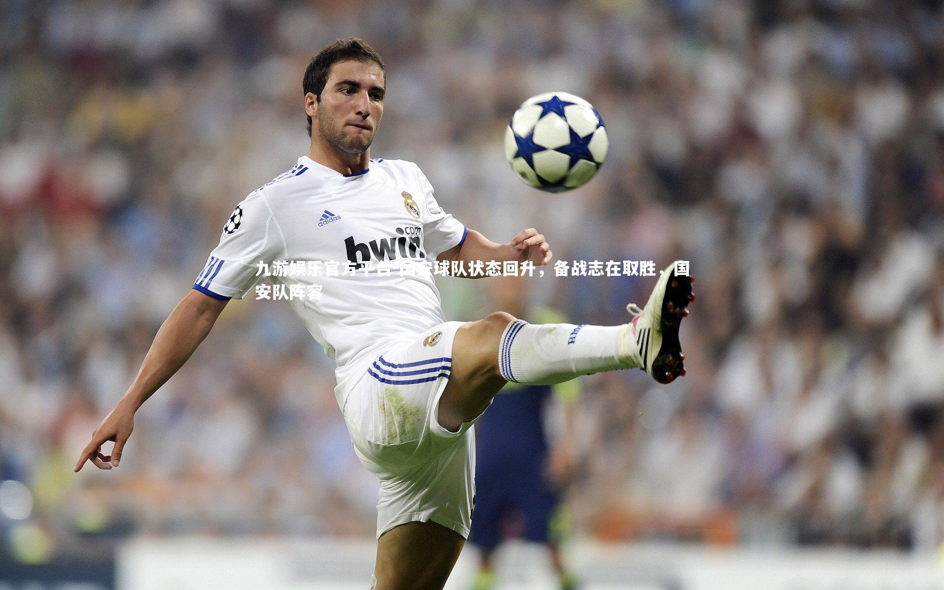 国安球队状态回升,备战志在取胜,国安队阵容