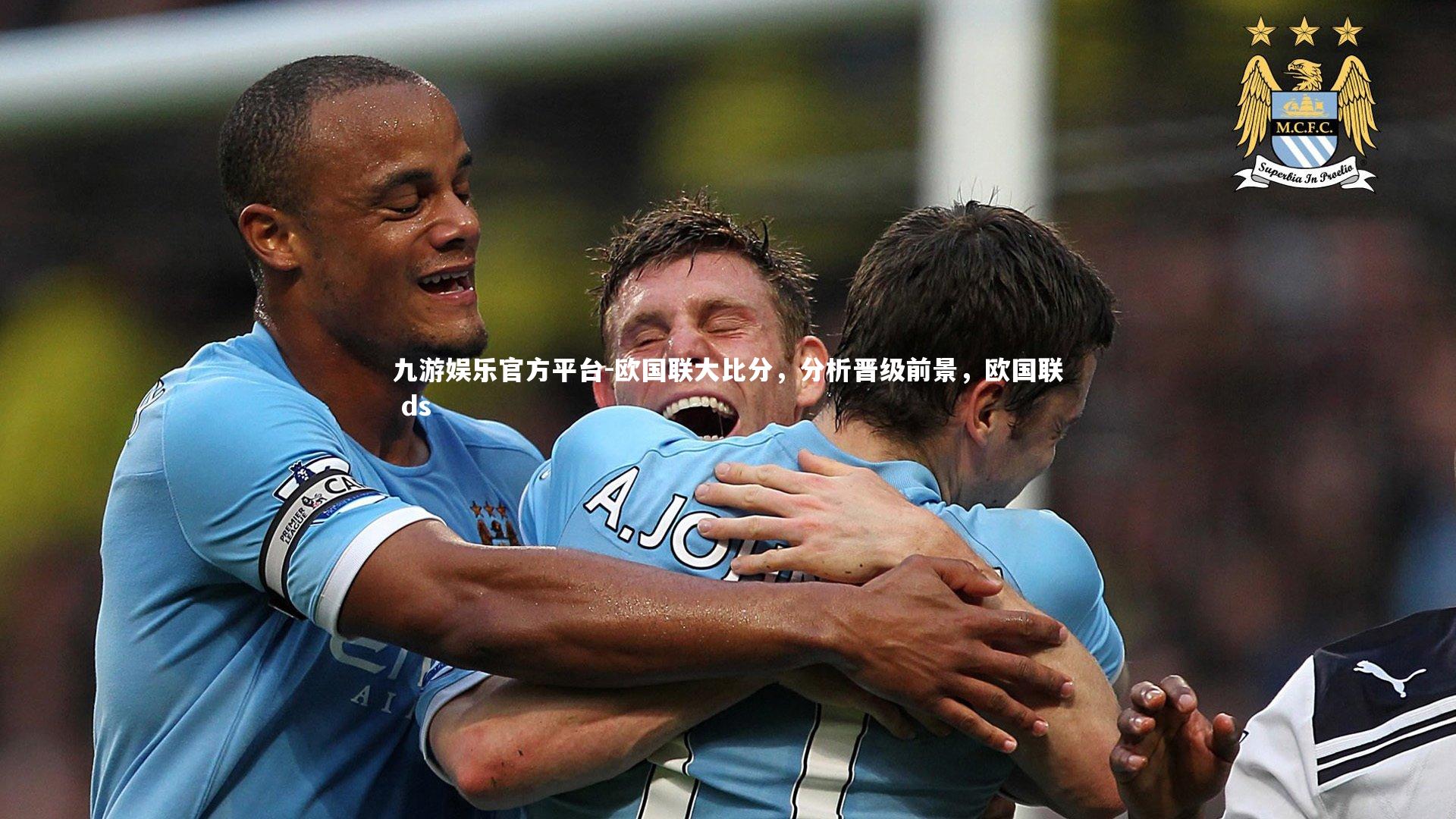 欧国联大比分，分析晋级前景，欧国联 ds