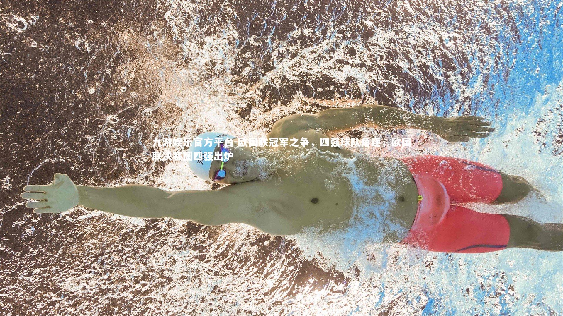 欧国联冠军之争,四强球队角逐,欧国联决赛圈四强出炉