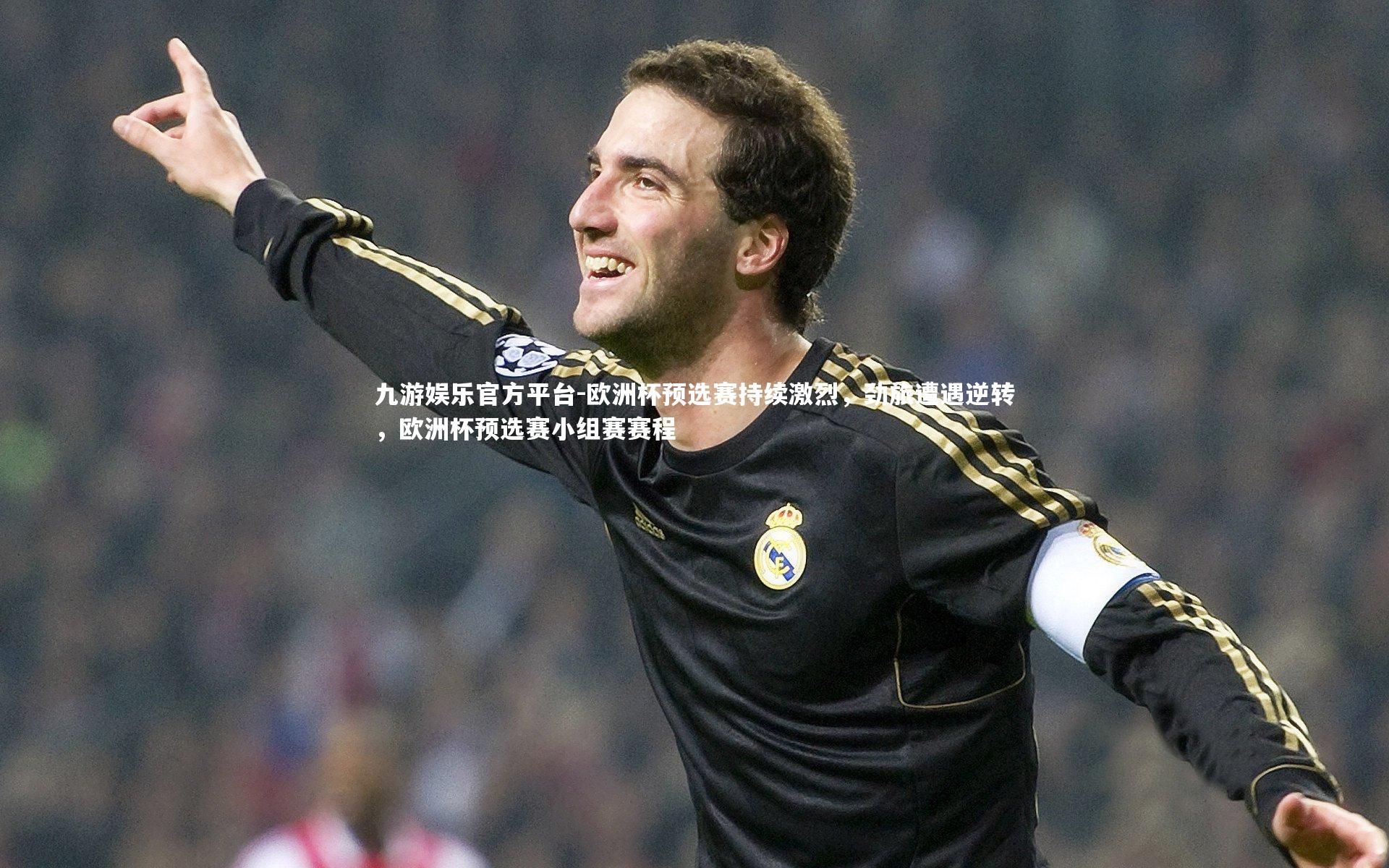 欧洲杯预选赛持续激烈，劲旅遭遇逆转，欧洲杯预选赛小组赛赛程