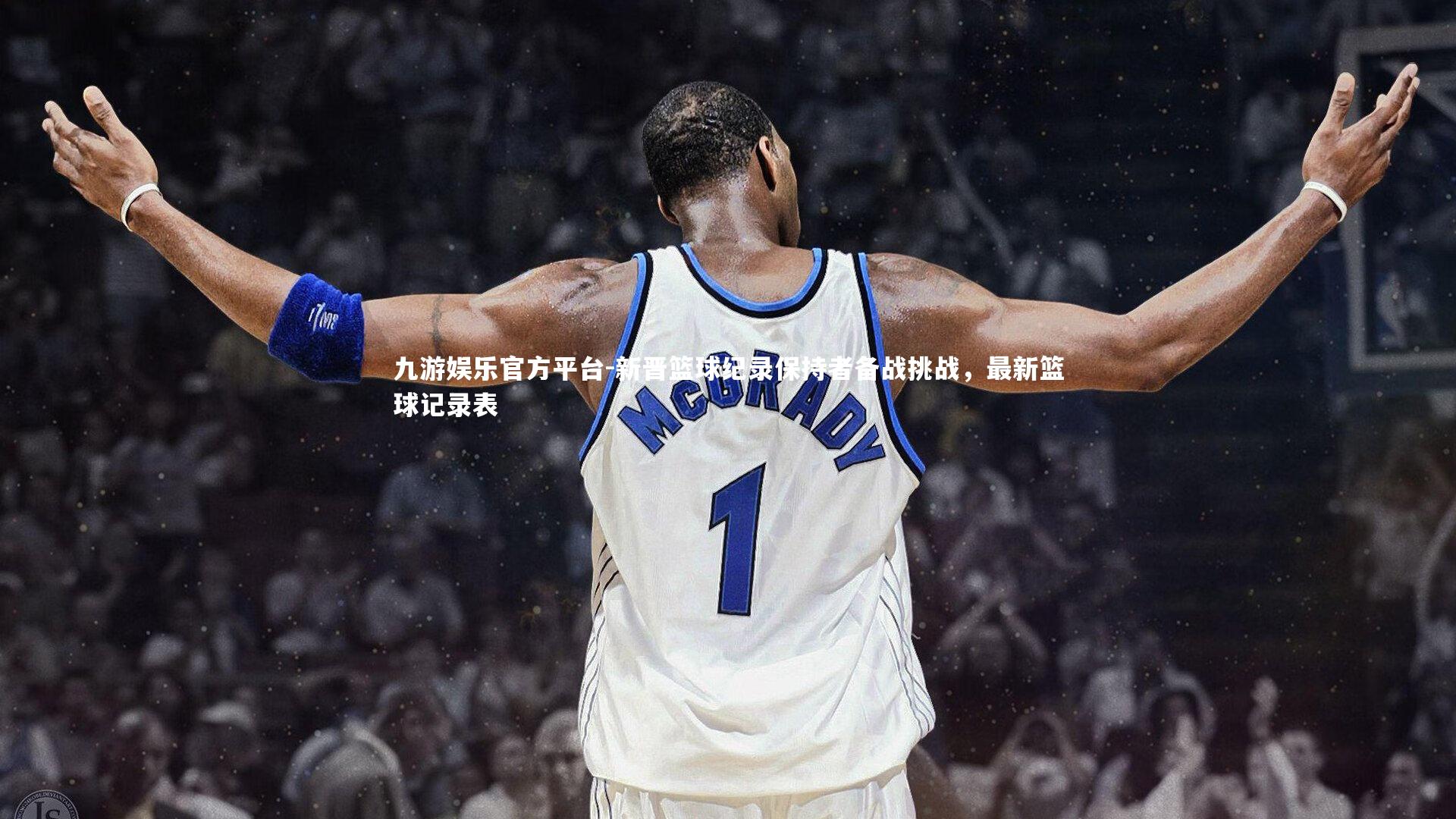 新晋篮球纪录保持者备战挑战,最新篮球记录表