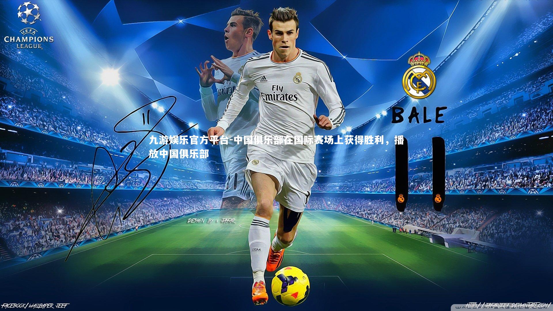 中国俱乐部在国际赛场上获得胜利，播放中国俱乐部