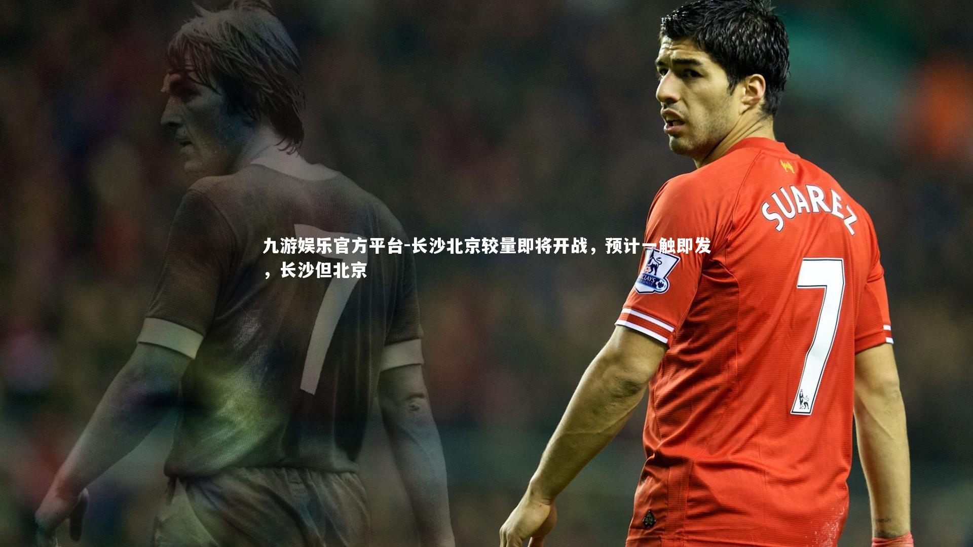 长沙北京较量即将开战，预计一触即发，长沙但北京