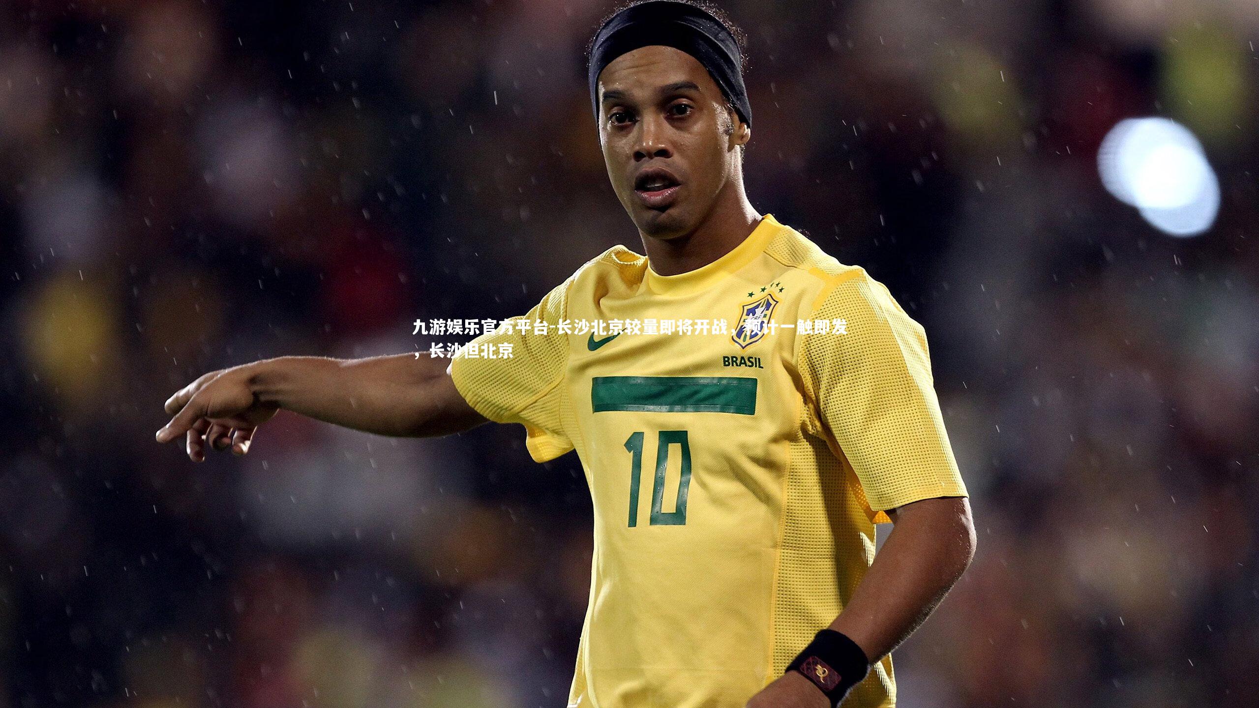 长沙北京较量即将开战，预计一触即发，长沙但北京