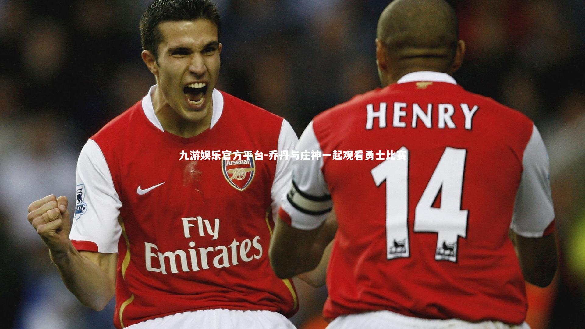 乔丹与庄神一起观看勇士比赛