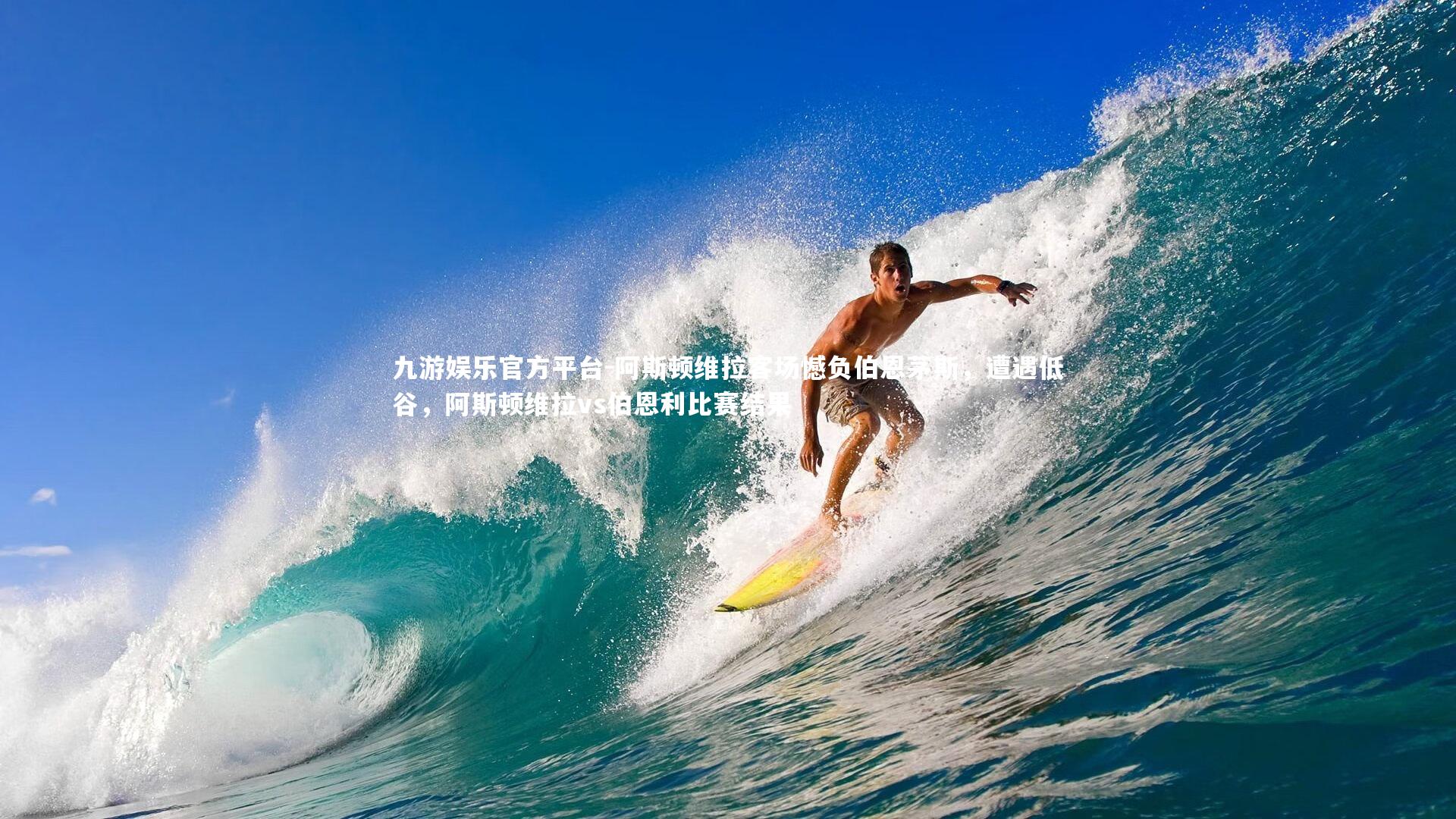 九游娱乐官方平台-阿斯顿维拉客场憾负伯恩茅斯，遭遇低谷，阿斯顿维拉vs伯恩利比赛结果