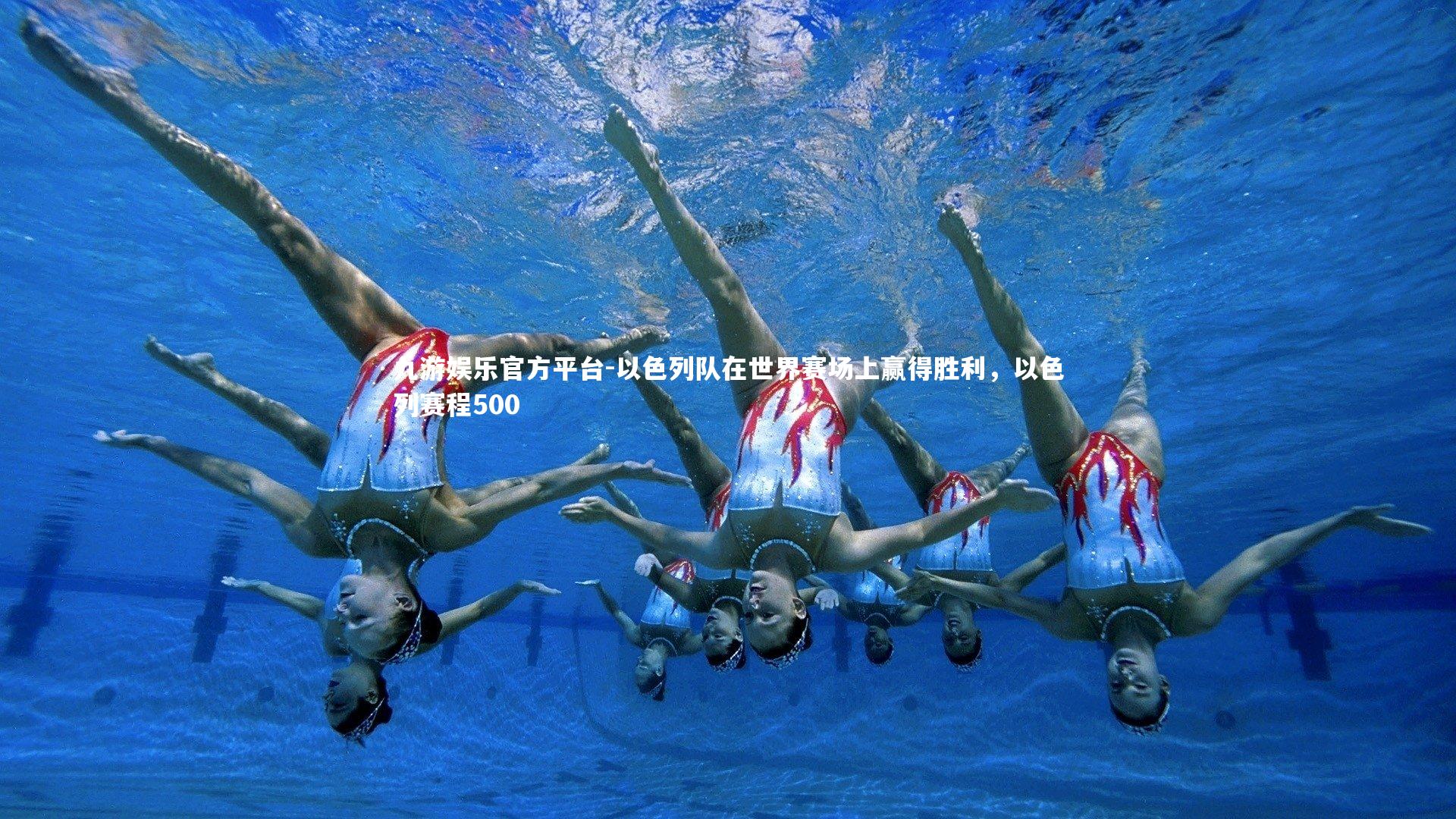 以色列队在世界赛场上赢得胜利,以色列赛程500