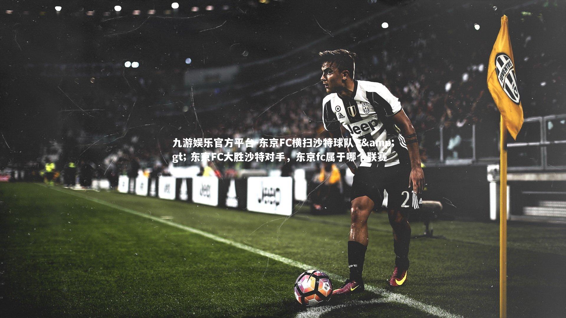 东京FC横扫沙特球队 -&gt; 东京FC大胜沙特对手，东京fc属于哪个联赛