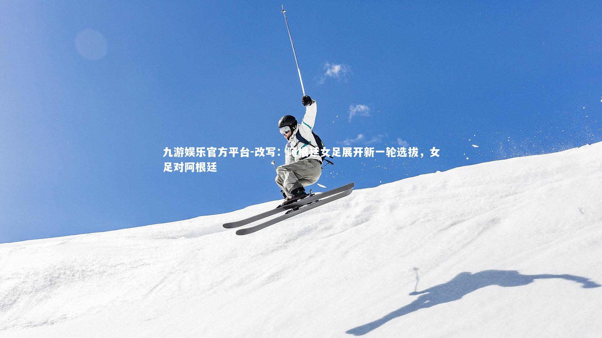 改写：阿根廷女足展开新一轮选拔，女足对阿根廷