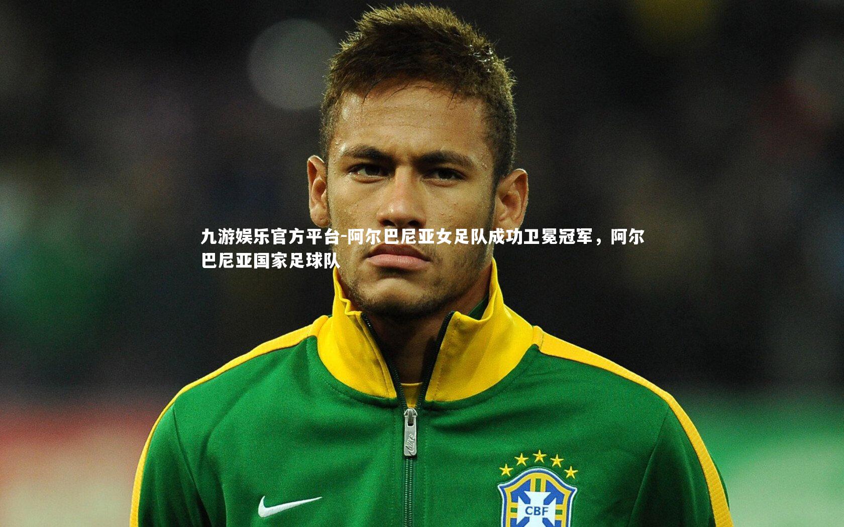 阿尔巴尼亚女足队成功卫冕冠军,阿尔巴尼亚国家足球队