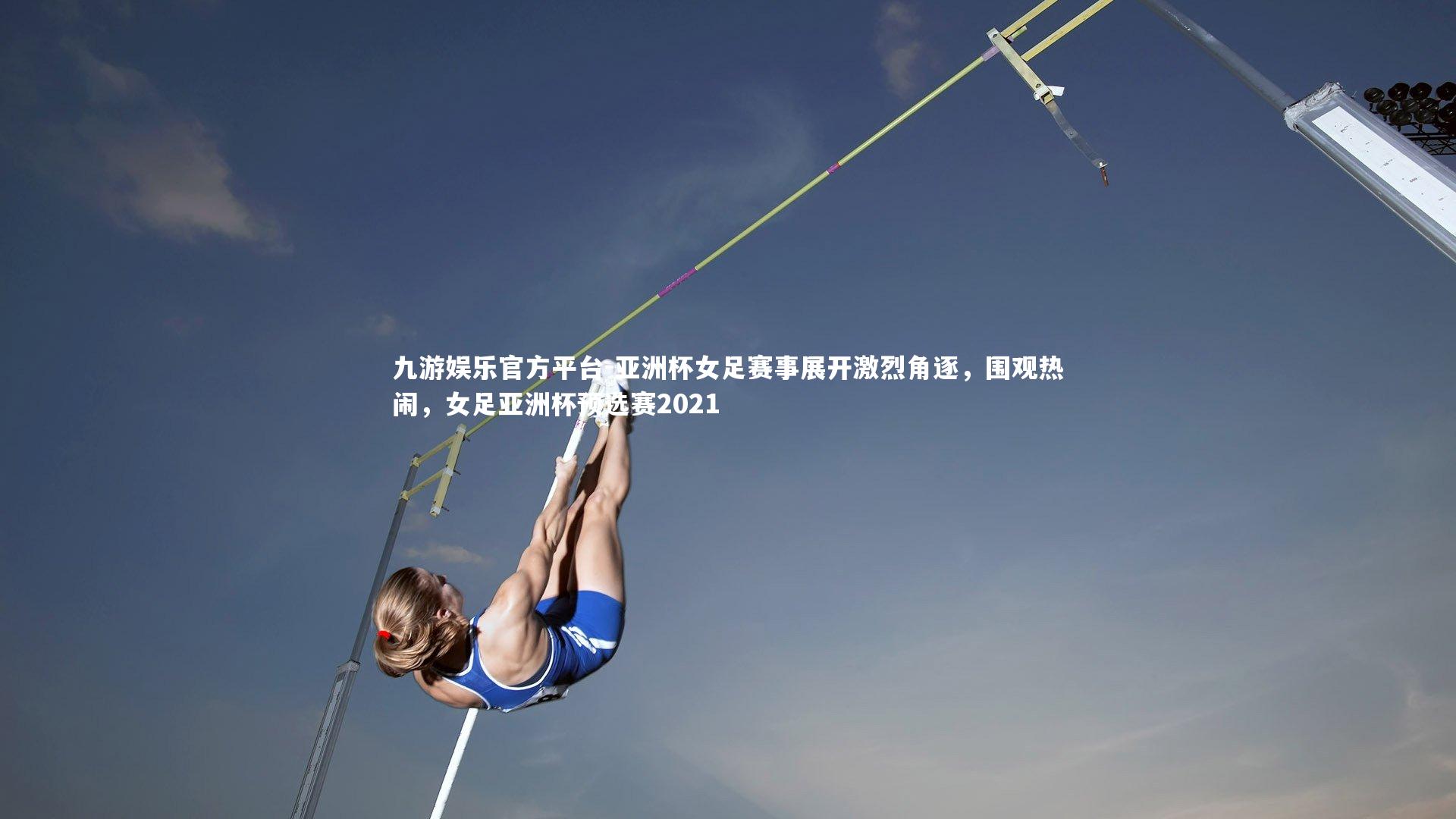 亚洲杯女足赛事展开激烈角逐，围观热闹，女足亚洲杯预选赛2021