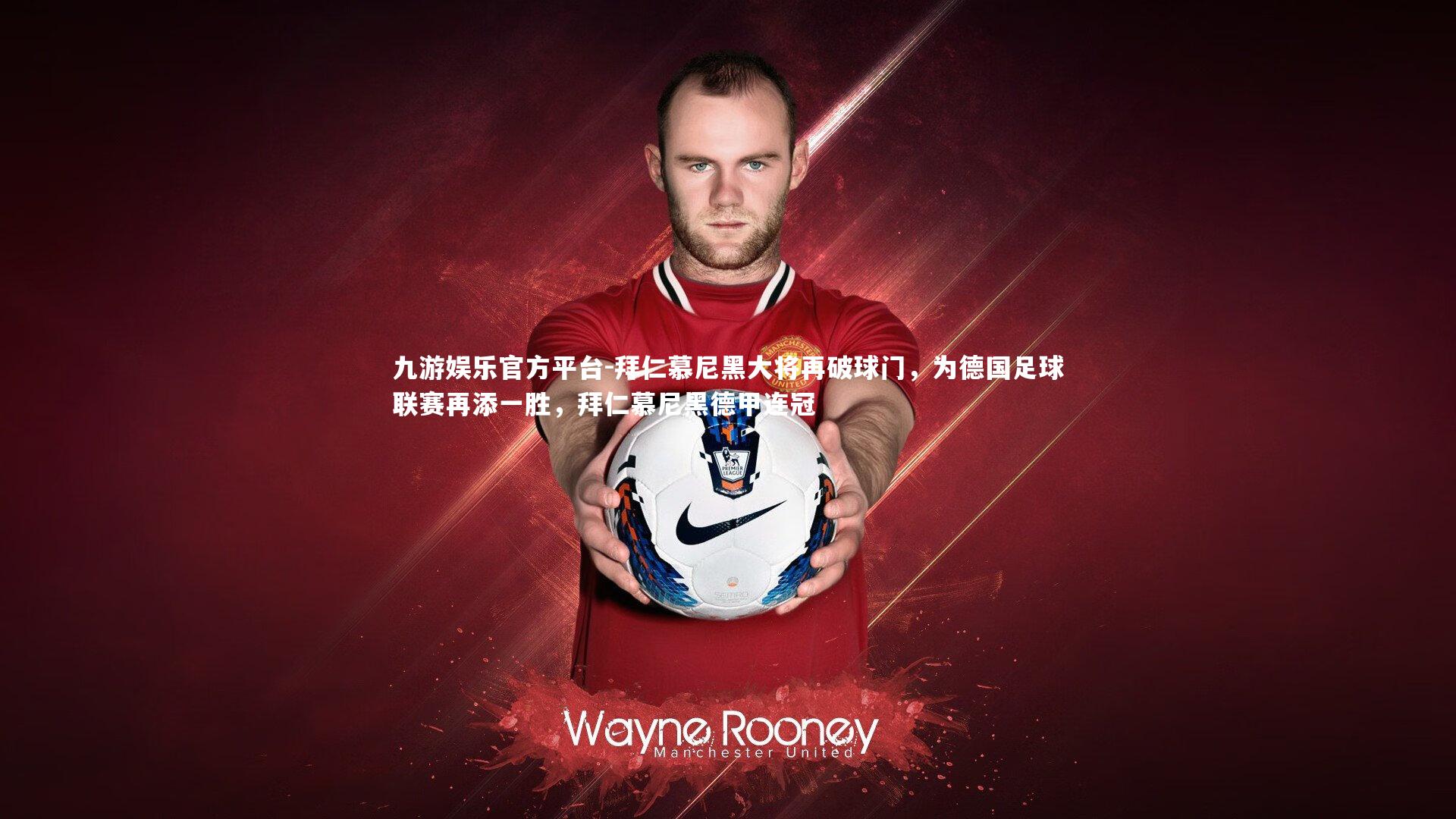 拜仁慕尼黑大将再破球门,为德国足球联赛再添一胜,拜仁慕尼黑德甲连冠