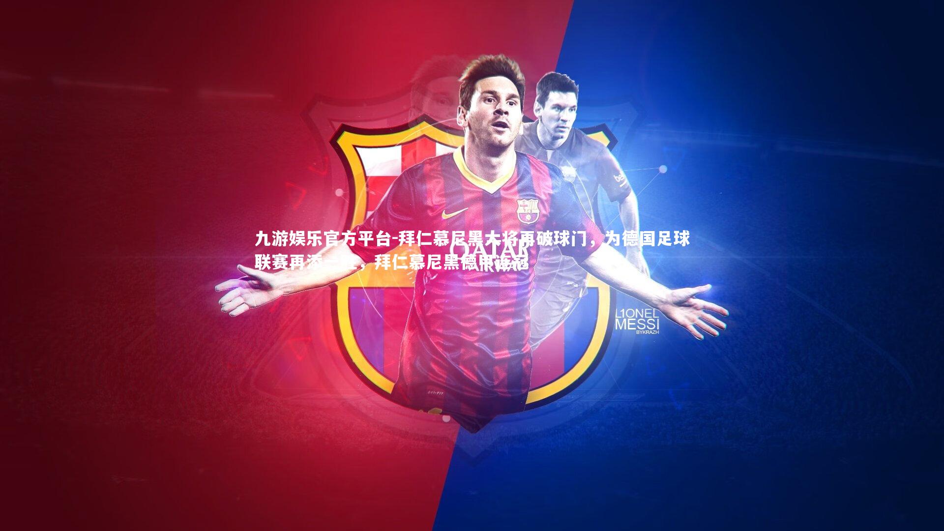 拜仁慕尼黑大将再破球门,为德国足球联赛再添一胜,拜仁慕尼黑德甲连冠