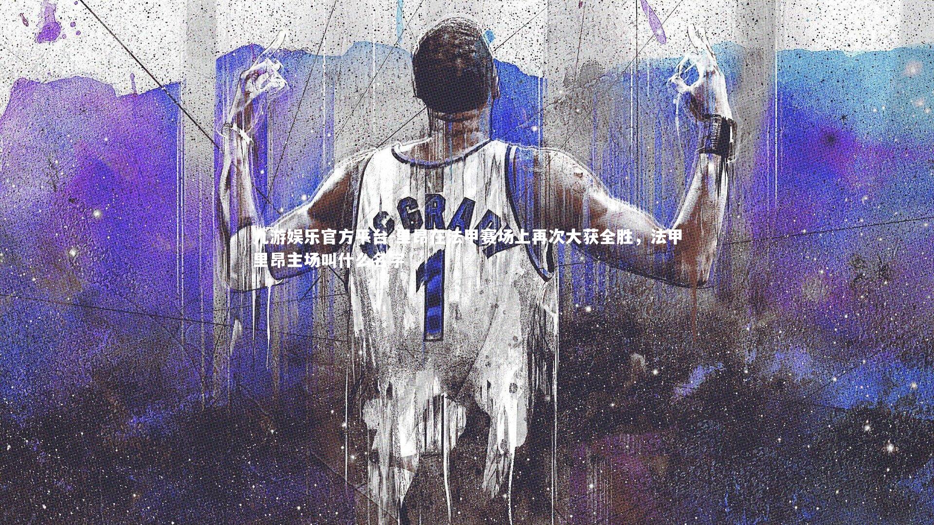 九游娱乐官方平台-里昂在法甲赛场上再次大获全胜，法甲里昂主场叫什么名字