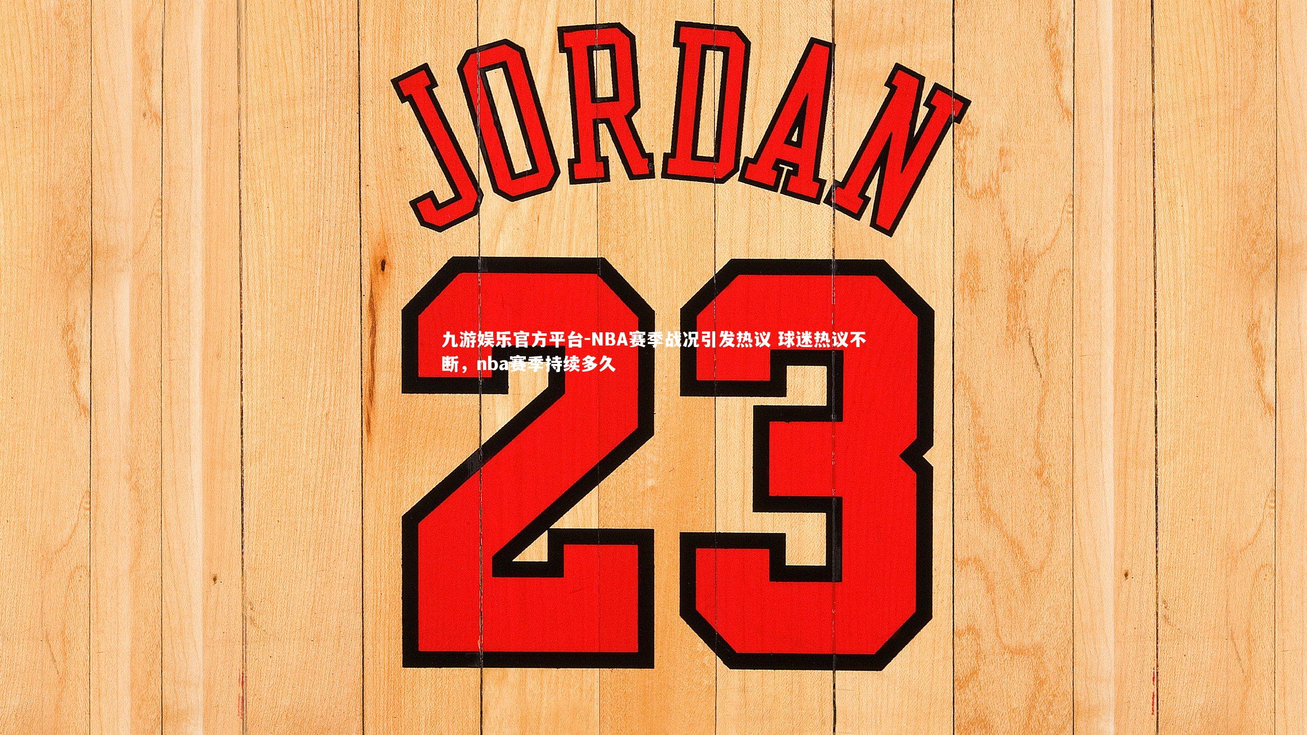 NBA赛季战况引发热议 球迷热议不断，nba赛季持续多久