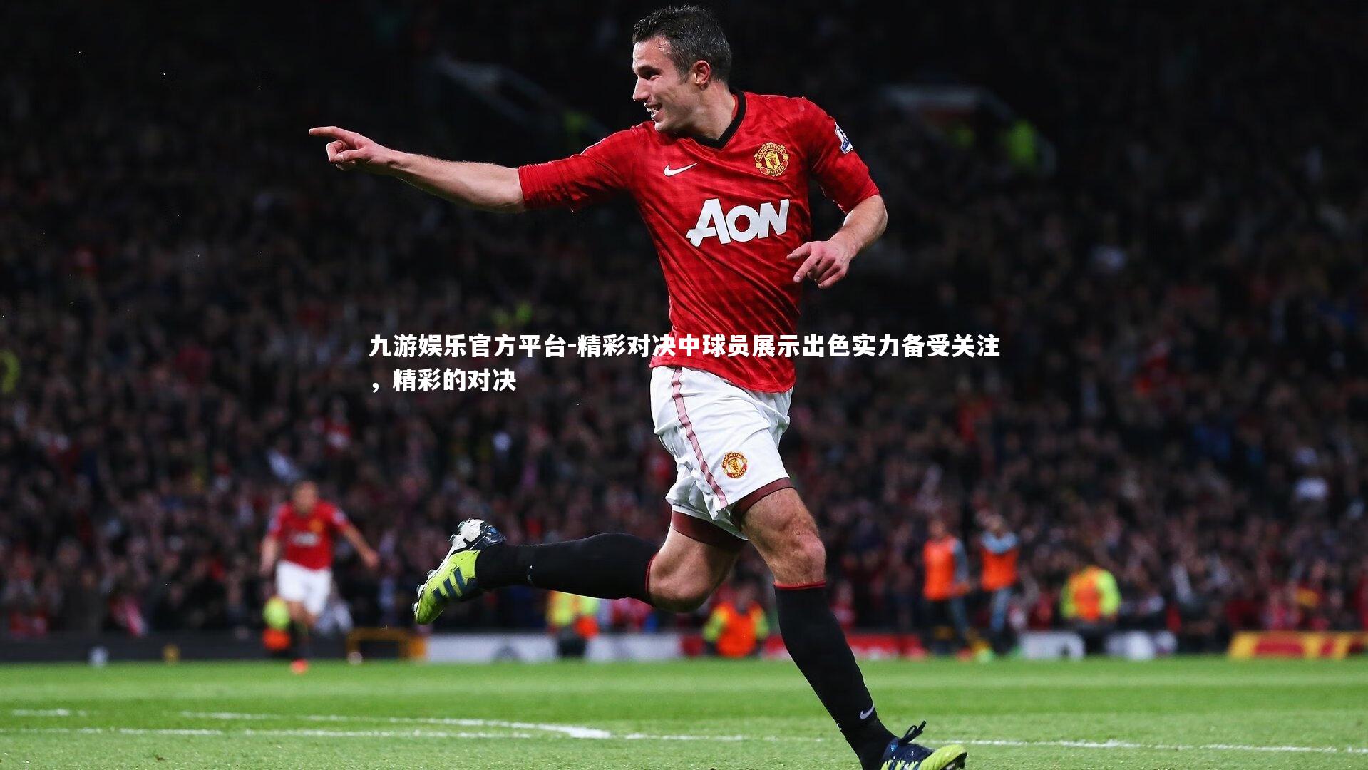 精彩对决中球员展示出色实力备受关注，精彩的对决