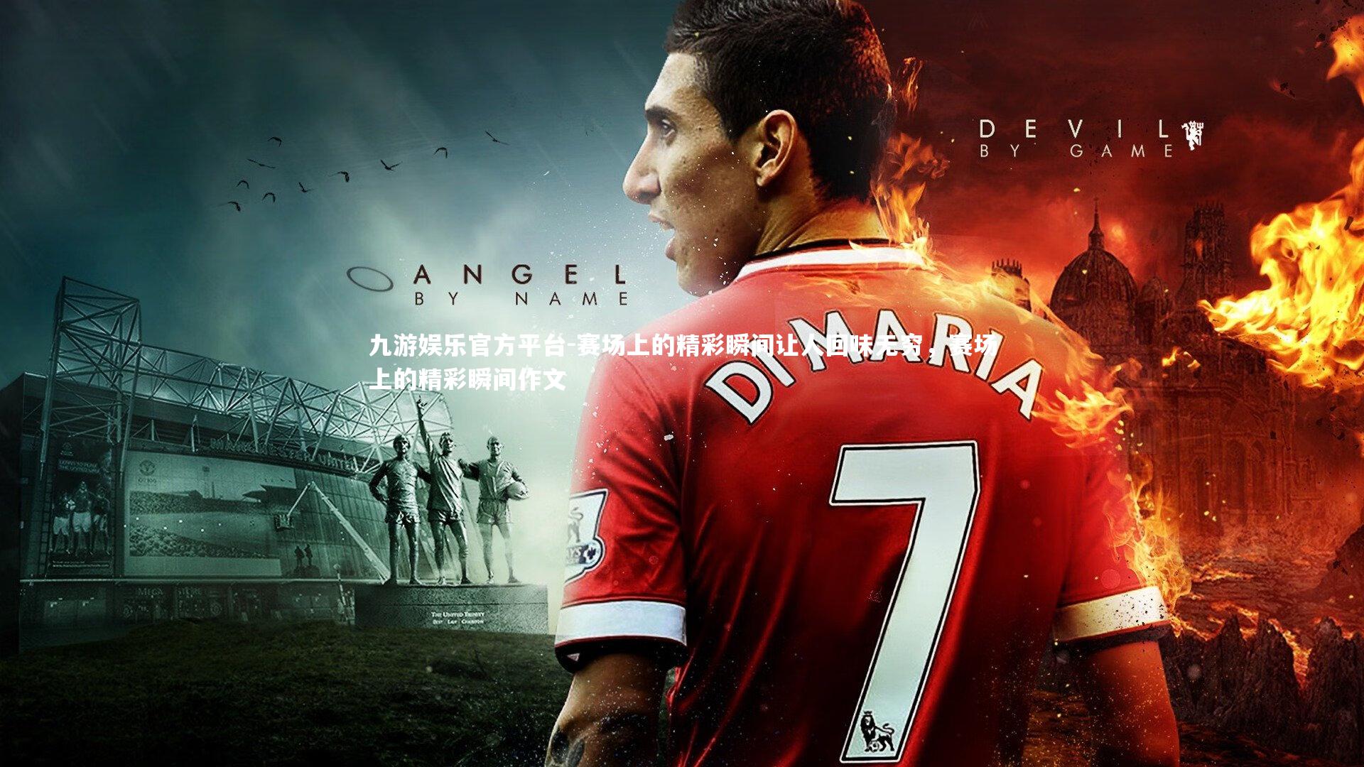 赛场上的精彩瞬间让人回味无穷,赛场上的精彩瞬间作文