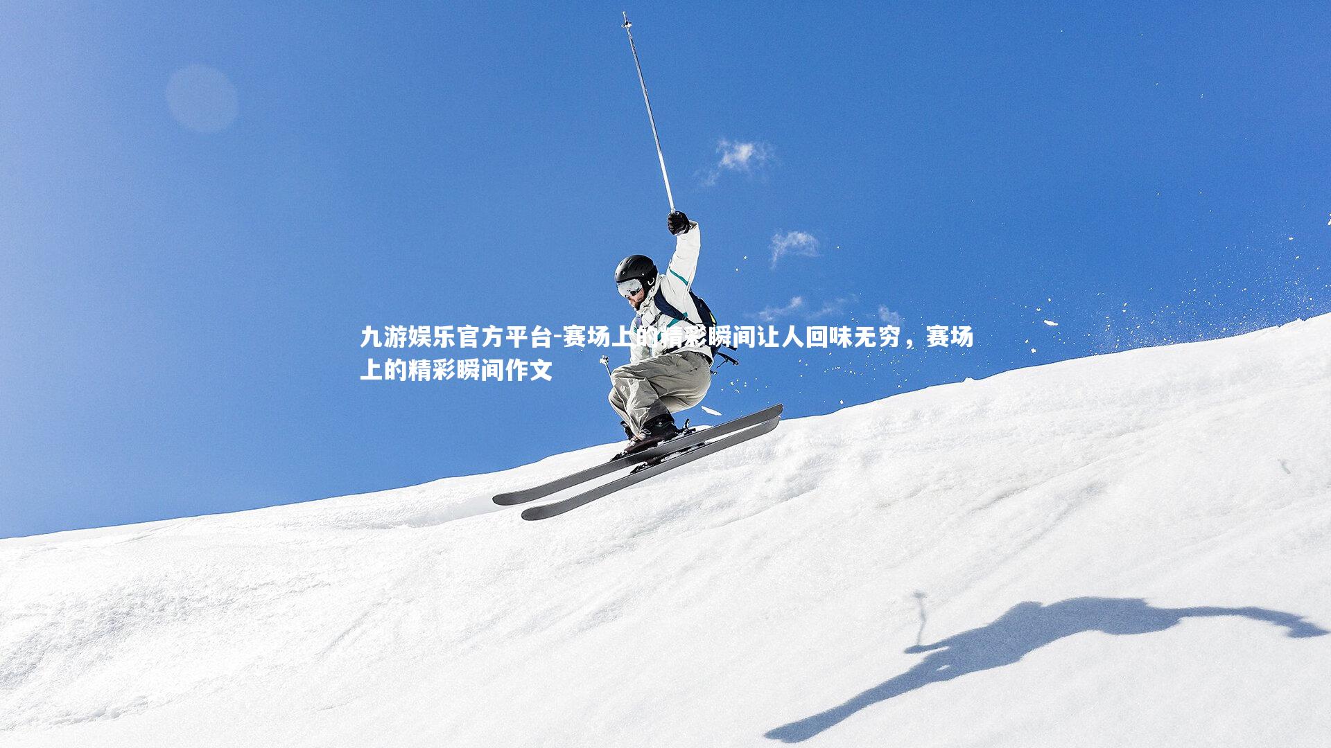 赛场上的精彩瞬间让人回味无穷,赛场上的精彩瞬间作文