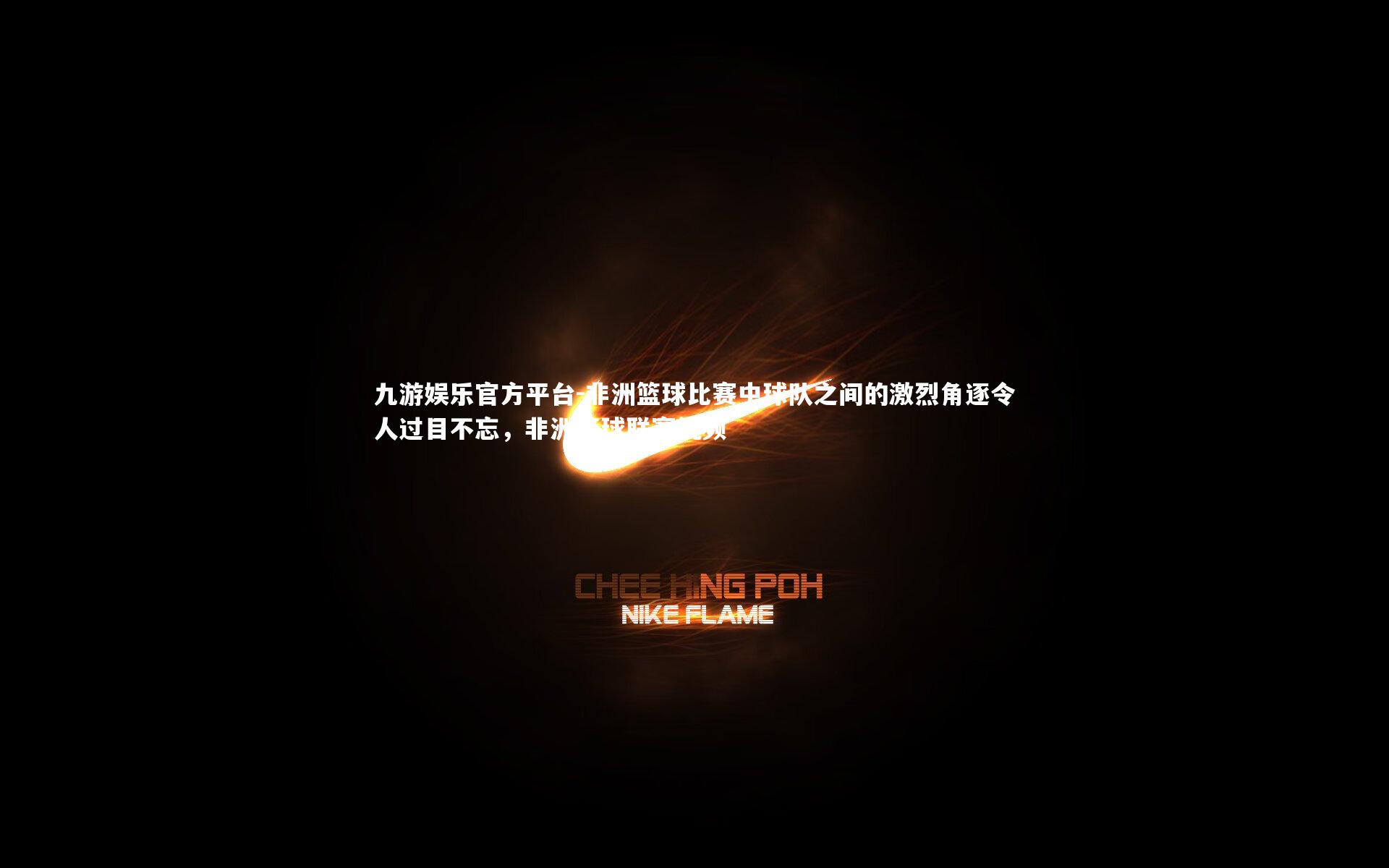 非洲篮球比赛中球队之间的激烈角逐令人过目不忘，非洲篮球联赛视频