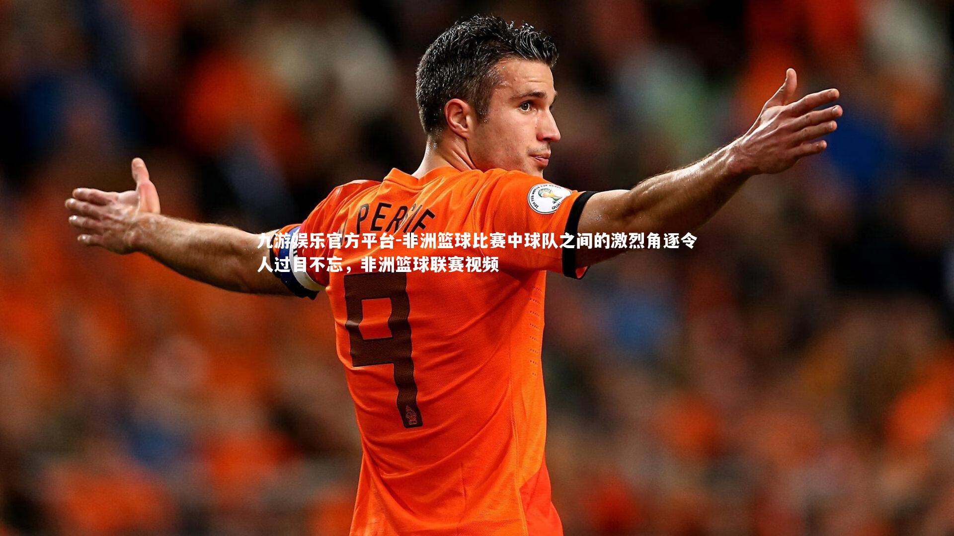 非洲篮球比赛中球队之间的激烈角逐令人过目不忘，非洲篮球联赛视频