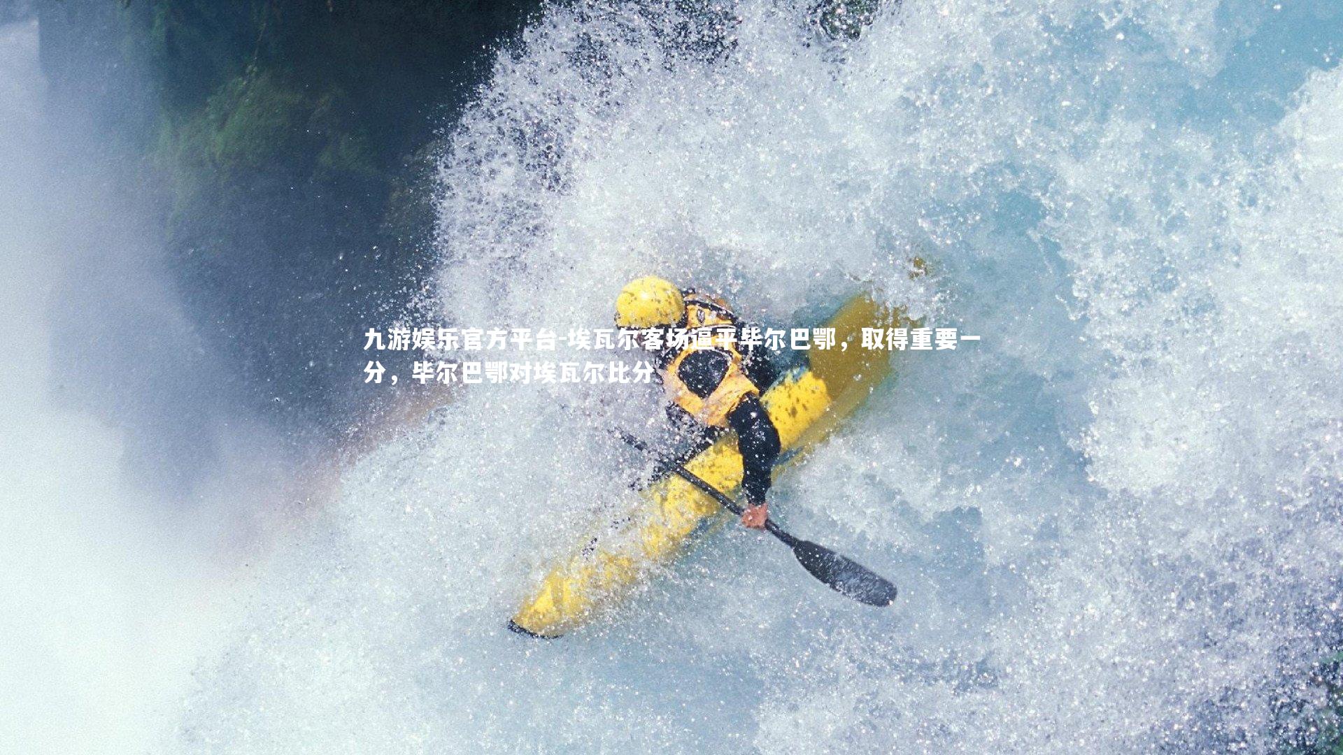 埃瓦尔客场逼平毕尔巴鄂，取得重要一分，毕尔巴鄂对埃瓦尔比分