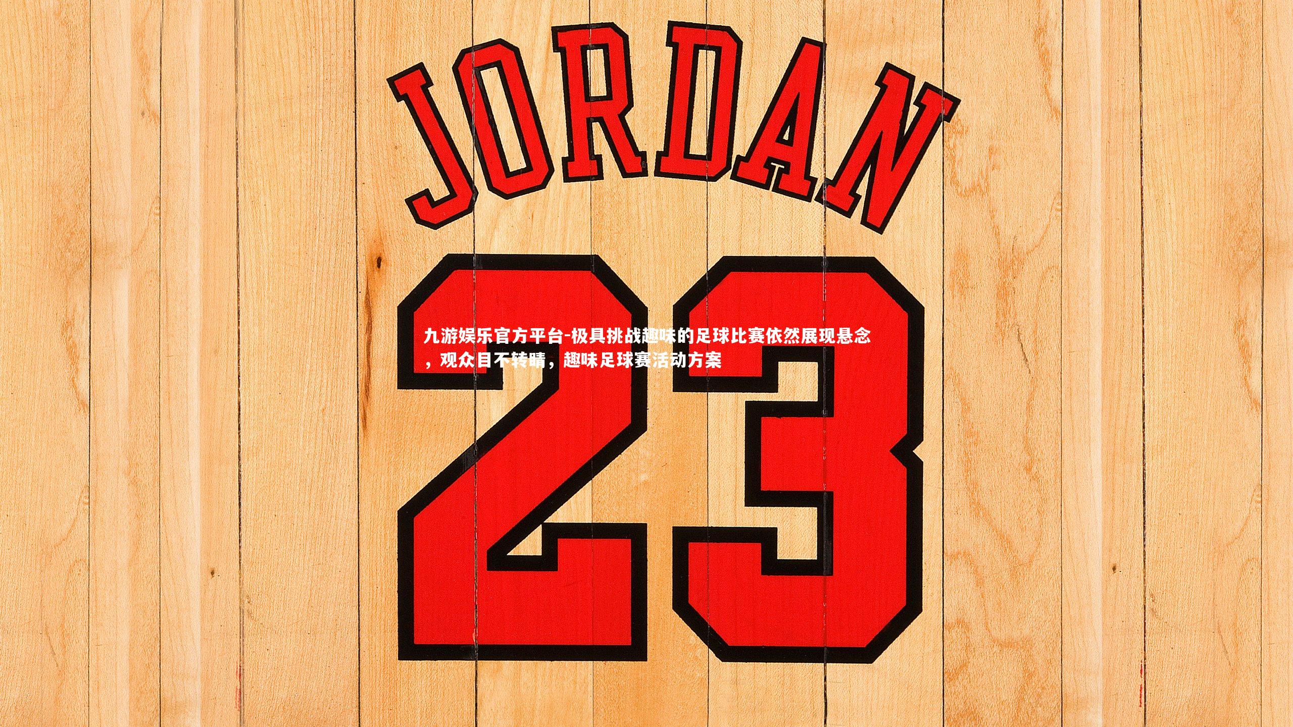 极具挑战趣味的足球比赛依然展现悬念，观众目不转睛，趣味足球赛活动方案