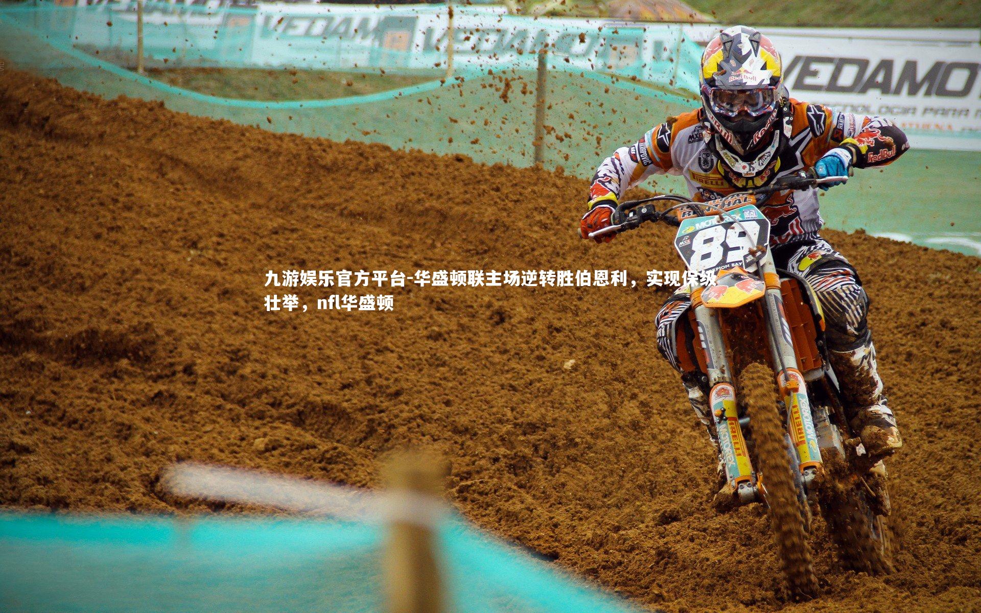 华盛顿联主场逆转胜伯恩利，实现保级壮举，nfl华盛顿