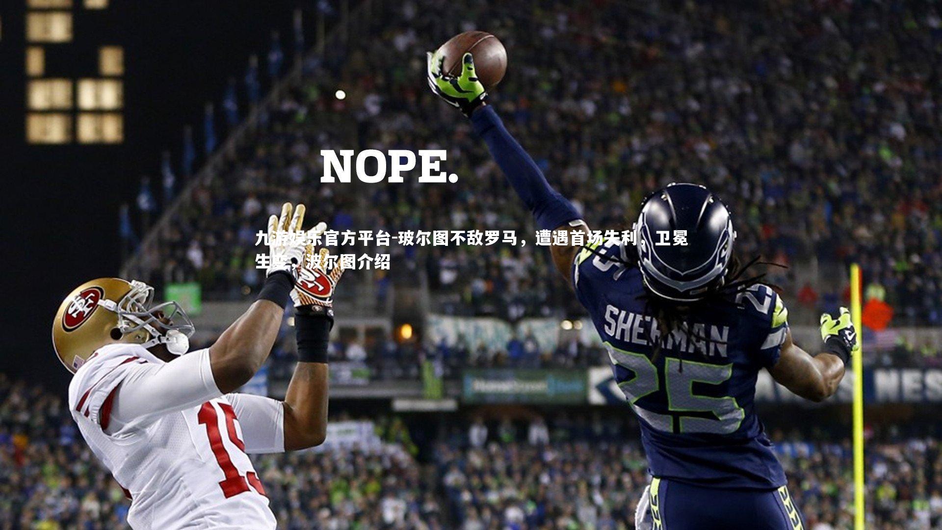 九游娱乐官方平台-玻尔图不敌罗马，遭遇首场失利，卫冕生变，波尔图介绍