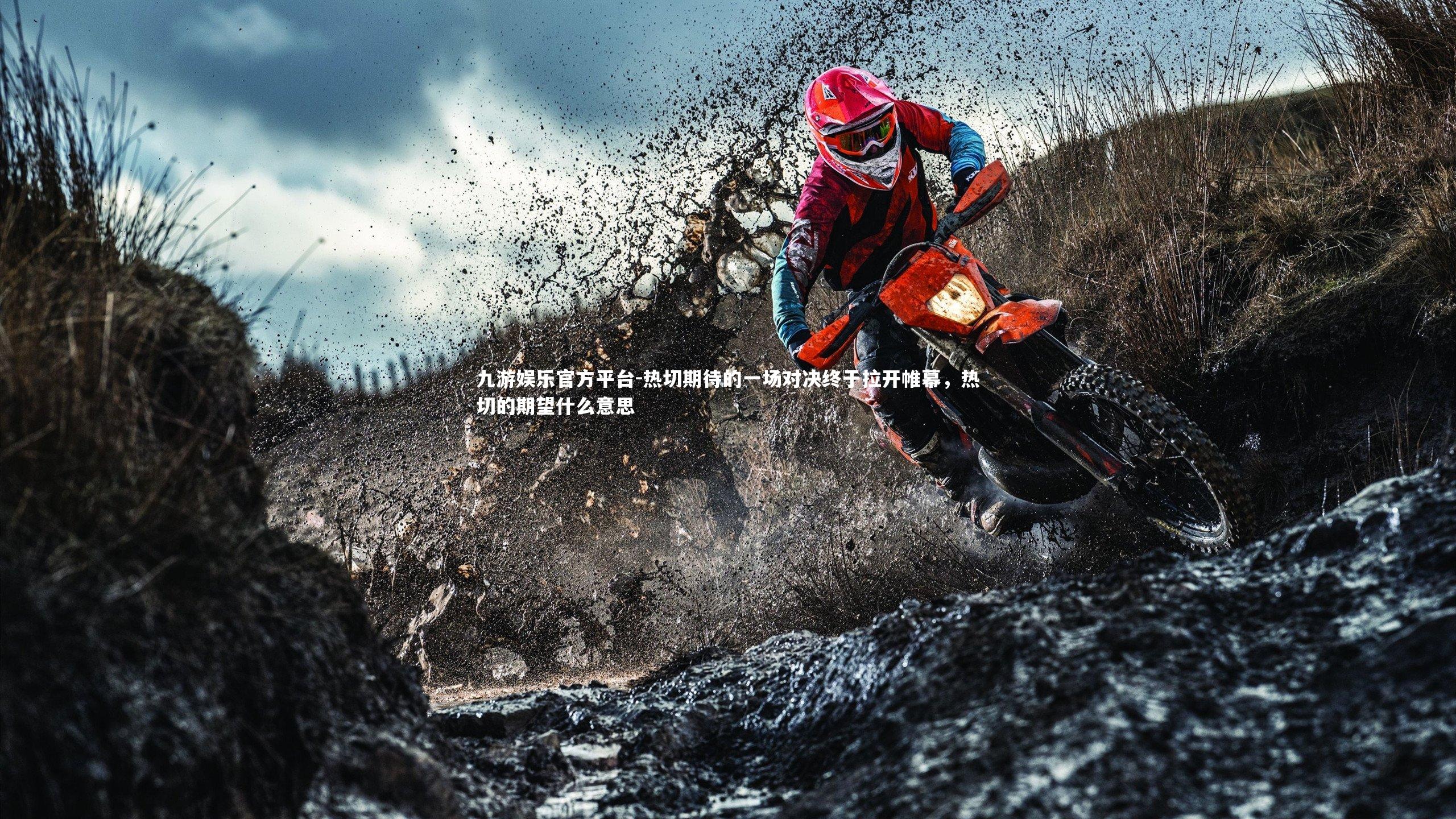 热切期待的一场对决终于拉开帷幕，热切的期望什么意思