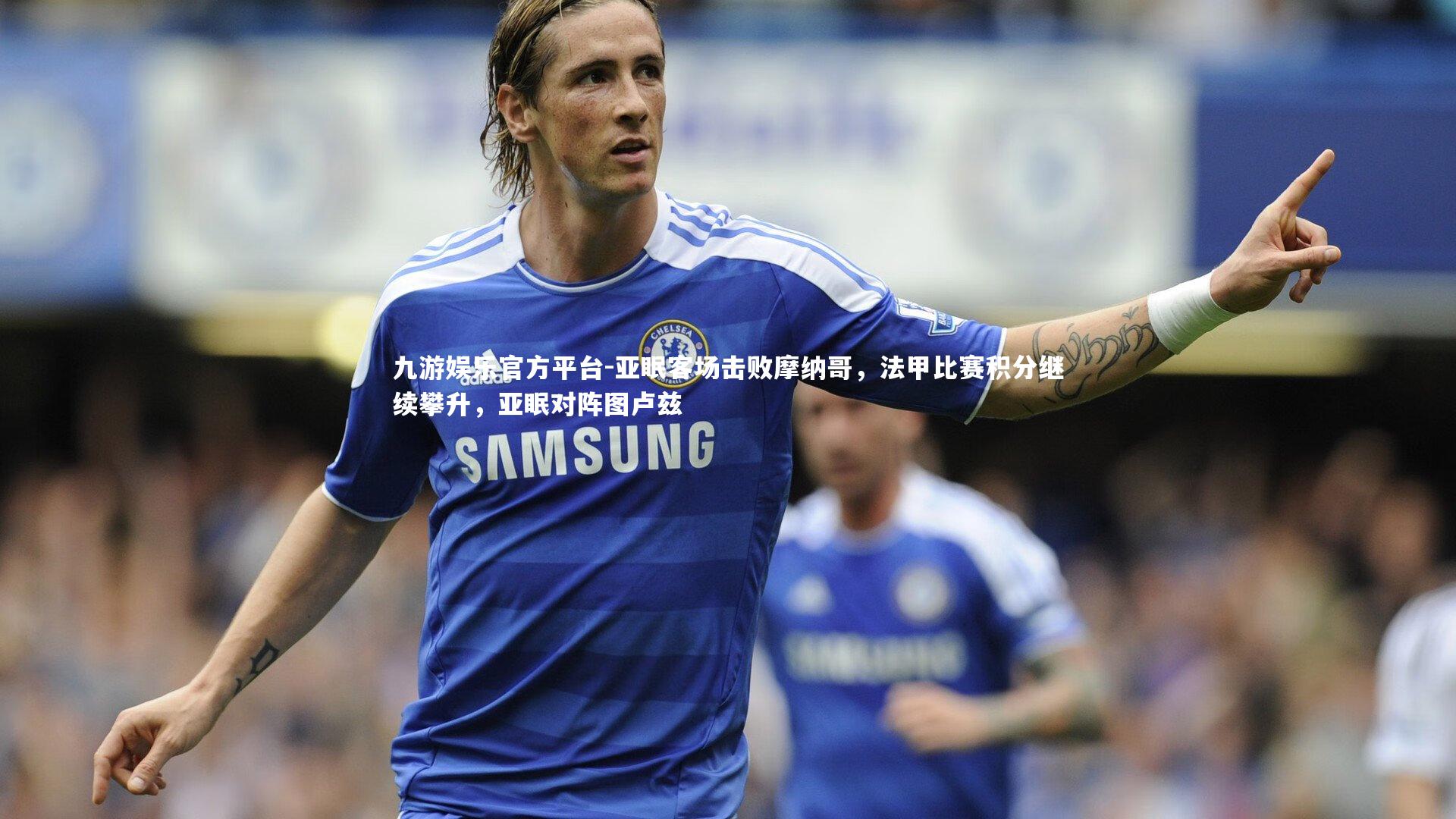 亚眠客场击败摩纳哥，法甲比赛积分继续攀升，亚眠对阵图卢兹